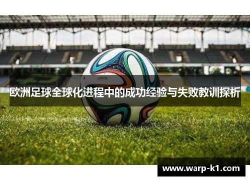 欧洲足球全球化进程中的成功经验与失败教训探析