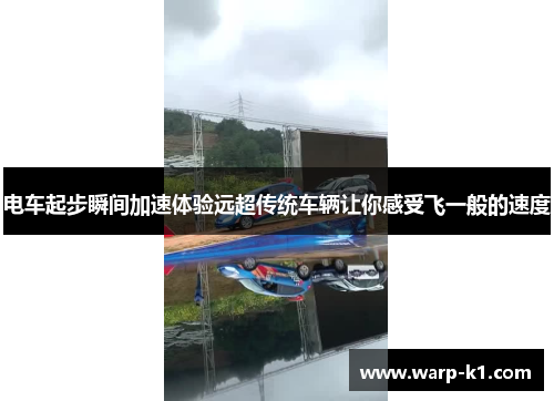 电车起步瞬间加速体验远超传统车辆让你感受飞一般的速度 电车起步瞬间加速体验远超传统车辆让你感受飞一般的速度