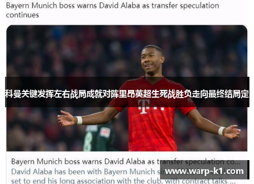 科曼关键发挥左右战局成就对阵里昂英超生死战胜负走向最终结局定 科曼关键发挥左右战局成就对阵里昂英超生死战胜负走向最终结局定