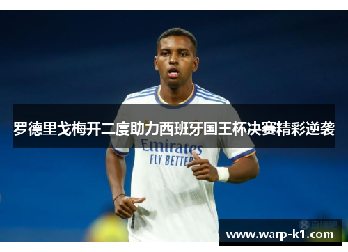 罗德里戈梅开二度助力西班牙国王杯决赛精彩逆袭