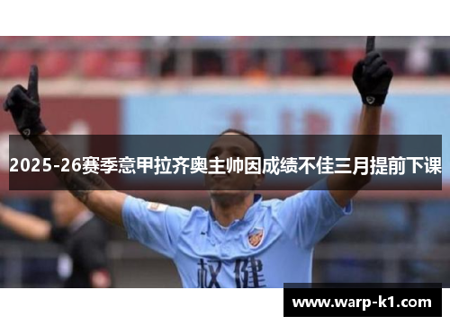 2025-26赛季意甲拉齐奥主帅因成绩不佳三月提前下课