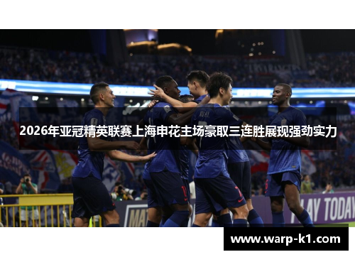 2026年亚冠精英联赛上海申花主场豪取三连胜展现强劲实力