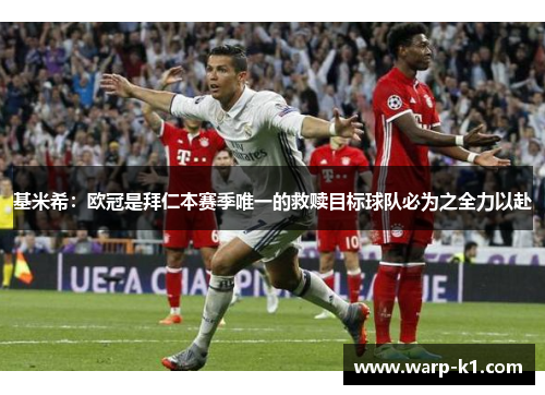 基米希:欧冠是拜仁本赛季唯一的救赎目标球队必为之全力以赴 基米希:欧冠是拜仁本赛季唯一的救赎目标球队必为之全力以赴