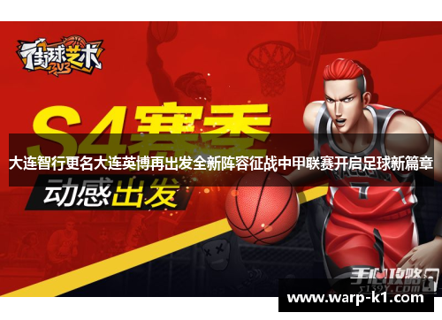 大连智行更名大连英博再出发全新阵容征战中甲联赛开启足球新篇章 大连智行更名大连英博再出发全新阵容征战中甲联赛开启足球新篇章