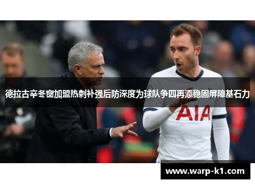 德拉古辛冬窗加盟热刺补强后防深度为球队争四再添稳固屏障基石力 德拉古辛冬窗加盟热刺补强后防深度为球队争四再添稳固屏障基石力