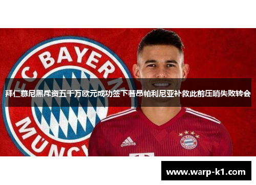 拜仁慕尼黑斥资五千万欧元成功签下若昂帕利尼亚补救此前压哨失败转会