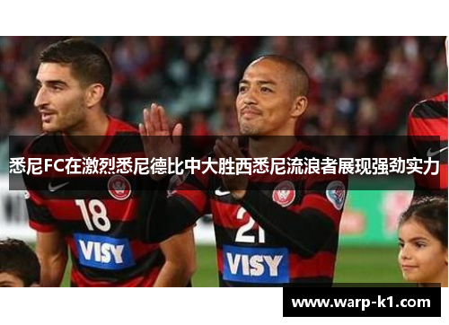 悉尼FC在激烈悉尼德比中大胜西悉尼流浪者展现强劲实力 悉尼FC在激烈悉尼德比中大胜西悉尼流浪者展现强劲实力