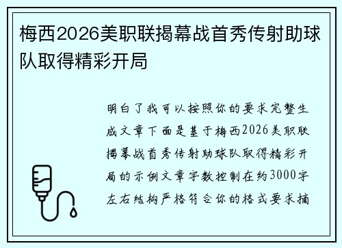 梅西2026美职联揭幕战首秀传射助球队取得精彩开局 梅西2026美职联揭幕战首秀传射助球队取得精彩开局