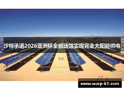 沙特承诺2026亚洲杯全部场馆实现完全太阳能供电