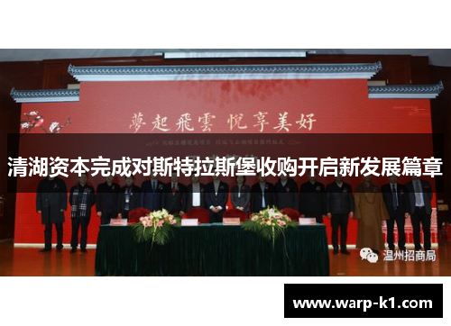 清湖资本完成对斯特拉斯堡收购开启新发展篇章