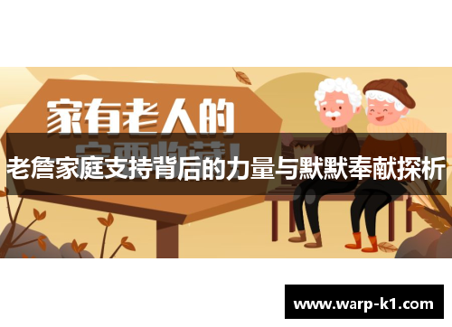老詹家庭支持背后的力量与默默奉献探析 老詹家庭支持背后的力量与默默奉献探析