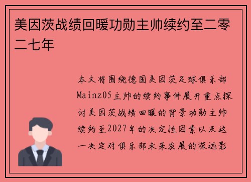 美因茨战绩回暖功勋主帅续约至二零二七年 美因茨战绩回暖功勋主帅续约至二零二七年