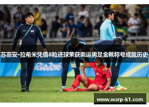 苏菲安·拉希米凭借8粒进球荣获奥运男足金靴称号成就历史