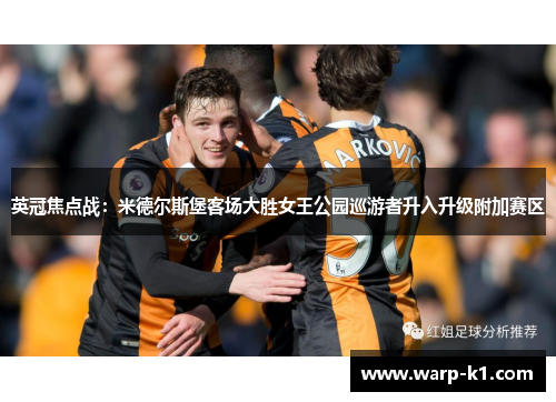 英冠焦点战：米德尔斯堡客场大胜女王公园巡游者升入升级附加赛区