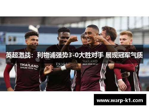 英超激战：利物浦强势3-0大胜对手 展现冠军气质