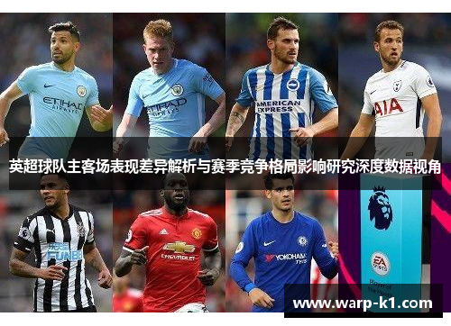 英超球队主客场表现差异解析与赛季竞争格局影响研究深度数据视角