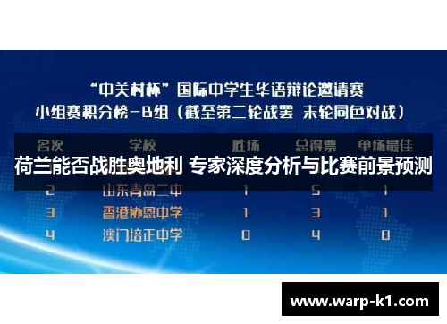 荷兰能否战胜奥地利 专家深度分析与比赛前景预测