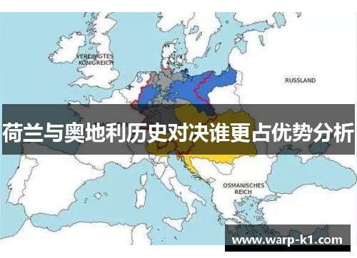 荷兰与奥地利历史对决谁更占优势分析