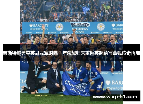 莱斯特城勇夺英冠冠军时隔一年荣耀归来重返英超续写蓝狐传奇再启