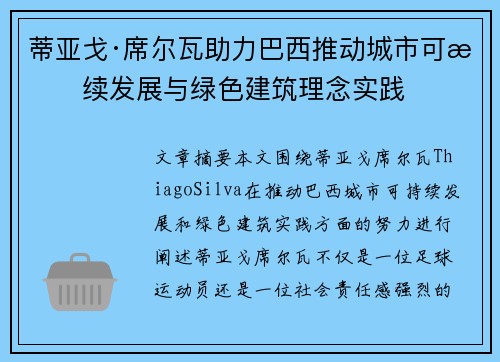 蒂亚戈·席尔瓦助力巴西推动城市可持续发展与绿色建筑理念实践