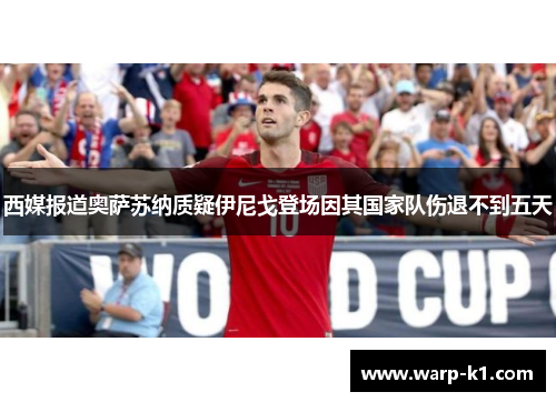 西媒报道奥萨苏纳质疑伊尼戈登场因其国家队伤退不到五天