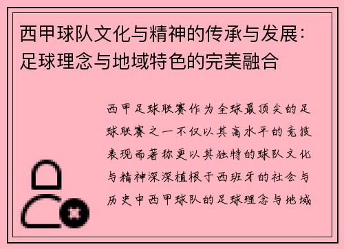 西甲球队文化与精神的传承与发展：足球理念与地域特色的完美融合