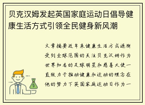 贝克汉姆发起英国家庭运动日倡导健康生活方式引领全民健身新风潮