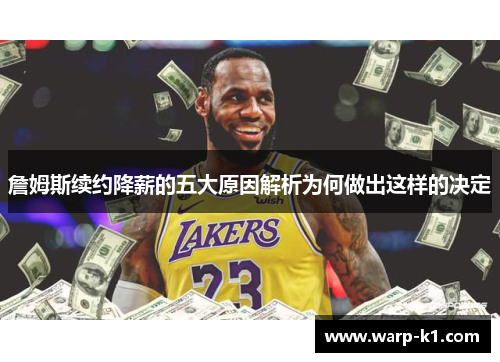 詹姆斯续约降薪的五大原因解析为何做出这样的决定