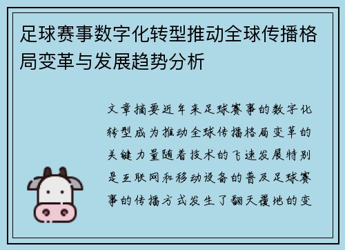 足球赛事数字化转型推动全球传播格局变革与发展趋势分析