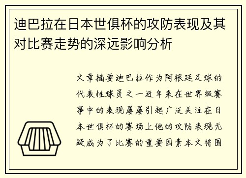 迪巴拉在日本世俱杯的攻防表现及其对比赛走势的深远影响分析