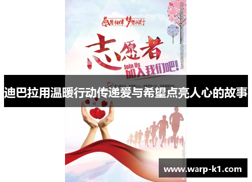 迪巴拉用温暖行动传递爱与希望点亮人心的故事