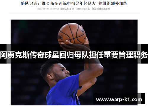 阿贾克斯传奇球星回归母队担任重要管理职务 阿贾克斯传奇球星回归母队担任重要管理职务