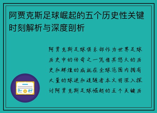 阿贾克斯足球崛起的五个历史性关键时刻解析与深度剖析 阿贾克斯足球崛起的五个历史性关键时刻解析与深度剖析