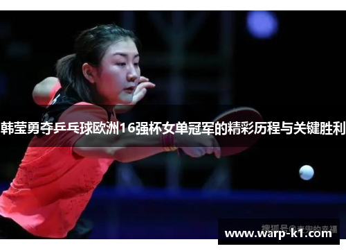 韩莹勇夺乒乓球欧洲16强杯女单冠军的精彩历程与关键胜利 韩莹勇夺乒乓球欧洲16强杯女单冠军的精彩历程与关键胜利