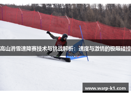 高山滑雪速降赛技术与挑战解析：速度与激情的极限碰撞