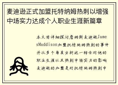 麦迪逊正式加盟托特纳姆热刺以增强中场实力达成个人职业生涯新篇章 麦迪逊正式加盟托特纳姆热刺以增强中场实力达成个人职业生涯新篇章