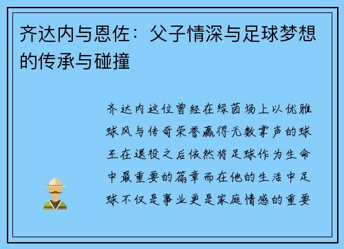 齐达内与恩佐:父子情深与足球梦想的传承与碰撞 齐达内与恩佐:父子情深与足球梦想的传承与碰撞