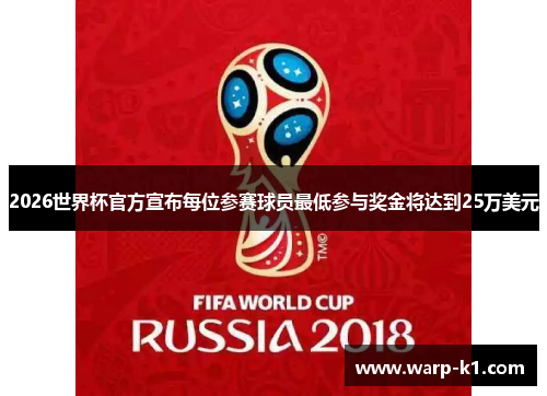 2026世界杯官方宣布每位参赛球员最低参与奖金将达到25万美元 2026世界杯官方宣布每位参赛球员最低参与奖金将达到25万美元
