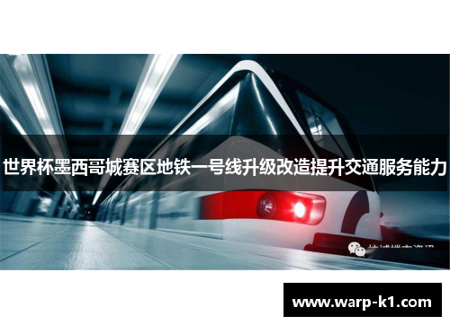 世界杯墨西哥城赛区地铁一号线升级改造提升交通服务能力