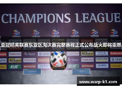 亚冠精英联赛东亚区淘汰赛完整赛程正式公布战火即将重燃 亚冠精英联赛东亚区淘汰赛完整赛程正式公布战火即将重燃