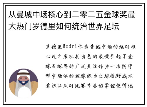 从曼城中场核心到二零二五金球奖最大热门罗德里如何统治世界足坛