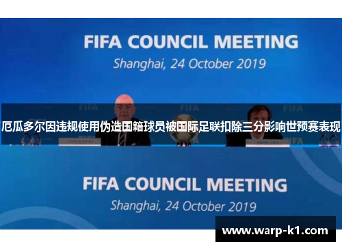 厄瓜多尔因违规使用伪造国籍球员被国际足联扣除三分影响世预赛表现 厄瓜多尔因违规使用伪造国籍球员被国际足联扣除三分影响世预赛表现
