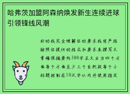 哈弗茨加盟阿森纳焕发新生连续进球引领锋线风潮 哈弗茨加盟阿森纳焕发新生连续进球引领锋线风潮