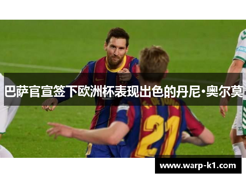 巴萨官宣签下欧洲杯表现出色的丹尼·奥尔莫