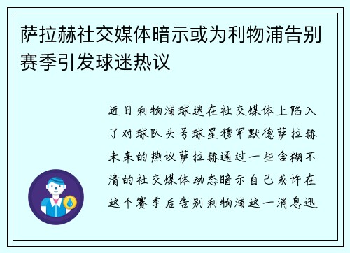 萨拉赫社交媒体暗示或为利物浦告别赛季引发球迷热议 萨拉赫社交媒体暗示或为利物浦告别赛季引发球迷热议