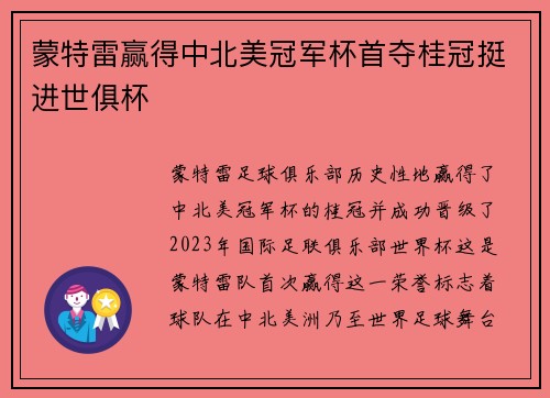 蒙特雷赢得中北美冠军杯首夺桂冠挺进世俱杯