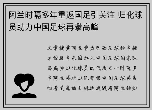 阿兰时隔多年重返国足引关注 归化球员助力中国足球再攀高峰