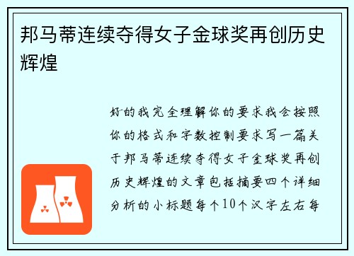 邦马蒂连续夺得女子金球奖再创历史辉煌 邦马蒂连续夺得女子金球奖再创历史辉煌