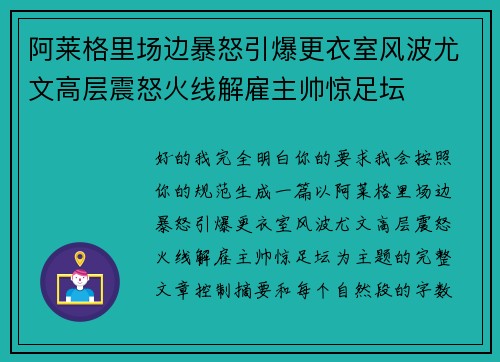 阿莱格里场边暴怒引爆更衣室风波尤文高层震怒火线解雇主帅惊足坛 阿莱格里场边暴怒引爆更衣室风波尤文高层震怒火线解雇主帅惊足坛