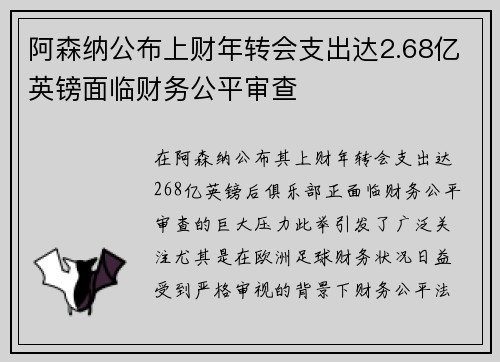 阿森纳公布上财年转会支出达2.68亿英镑面临财务公平审查 阿森纳公布上财年转会支出达2.68亿英镑面临财务公平审查